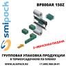 Автоматическая термоупаковочная машина Smipack BP800AR 150Z