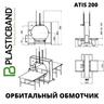 Автоматический орбитальный обмотчик ATIS 200 (250)