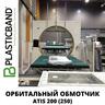 Автоматический орбитальный обмотчик ATIS 200 (250)