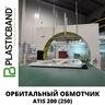 Автоматический орбитальный обмотчик ATIS 200 (250)