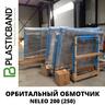 Полуавтоматический орбитальный обмотчик NELEO 200 (250)