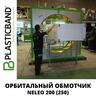 Полуавтоматический орбитальный обмотчик NELEO 200 (250)