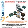 Автоматическая термоупаковочная машина Smipack BP802ALV 600R-P
