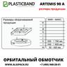 Автоматический орбитальный обмотчик ARTEMIS 90