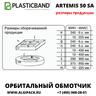 Полуавтоматический орбитальный обмотчик ARTEMIS 50 SA
