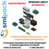 Автоматическая термоупаковочная машина Smipack BP802ARV 280 R-P