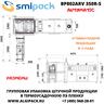 Автоматическая термоупаковочная машина Smipack BP802ARV 350 R-S
