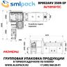 Автоматическая термоупаковочная машина Smipack BP802ARV 350 R-SP