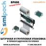Полуавтоматическая термоупаковочная машина Smipack BP600