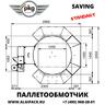 Полуавтоматическая паллетообмоточная машина SAVING