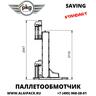 Полуавтоматическая паллетообмоточная машина SAVING