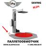 Полуавтоматическая паллетообмоточная машина SAVING