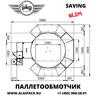 Полуавтоматическая паллетообмоточная машина SAVING