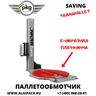Полуавтоматическая паллетообмоточная машина SAVING