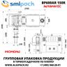 Автоматическая термоупаковочная машина Smipack BP600AR 150R