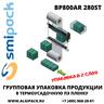 Автоматическая термоупаковочная машина Smipack BP800AR 280ST