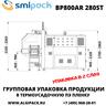 Автоматическая термоупаковочная машина Smipack BP800AR 280ST