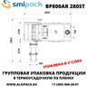 Автоматическая термоупаковочная машина Smipack BP800AR 280ST
