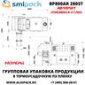 Автоматическая термоупаковочная машина Smipack BP800AR 280ST