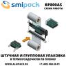 Автоматическая термоупаковочная машина Smipack BP800AS с прямой подачей продукции