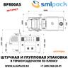 Автоматическая термоупаковочная машина Smipack BP800AS с прямой подачей продукции