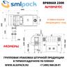 Термоупаковочная автоматическая машина Smipack BP800AR 230R