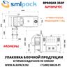 Автоматическая термоупаковочная машина Smipack BP800AR 350P