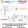 Автоматическая термоупаковочная машина Smipack BP802AR 230R