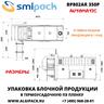 Автоматическая термоупаковочная машина Smipack BP802AR 350P