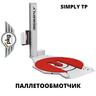 Полуавтоматическая паллетообмоточная машина SIMPLY