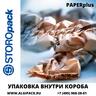 STOROPACK PAPERPlus Classic машина для формирования картонных вкладышей