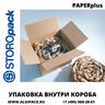 STOROPACK PAPERPlus Classic машина для формирования картонных вкладышей