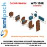 Автоматическая машина Smipack WPS 150R упаковки продукции в короба методом оборачивания