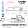 Автоматическая машина Smipack WPS 150R упаковки продукции в короба методом оборачивания