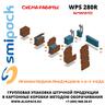 Автоматическая машина Smipack WPS 280R упаковки продукции в короба методом оборачивания