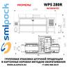 Автоматическая машина Smipack WPS 280R упаковки продукции в короба методом оборачивания