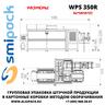 Автоматическая машина Smipack WPS 350R упаковки продукции в короба методом оборачивания