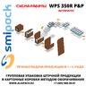 Автоматическая машина Smipack WPS 350R P&P упаковки продукции в короба методом оборачивания