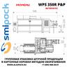 Автоматическая машина Smipack WPS 350R P&P упаковки продукции в короба методом оборачивания