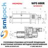 Автоматическая машина Smipack WPS 600R упаковки продукции в короба методом оборачивания
