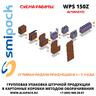 Автоматическая машина Smipack WPS 150Z упаковки продукции в короба методом оборачивания