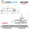 Автоматическая машина Smipack WPS 350Z упаковки продукции в короба методом оборачивания
