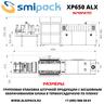 Автоматическая термоупаковочная машина Smipack XP650 ALX с бесшовным оборачиванием блока