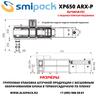 Автоматическая термоупаковочная машина Smipack XP650 ARX-P с бесшовным оборачиванием блока и подачей плоской подложки