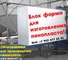Купить блок форму для пенопласта