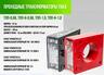 ТПП (ТПП-Н) Трансформаторы тока с круглым отверстием 52 мм для кабеля или шины 50*15(30*5) МПИ 8 лет