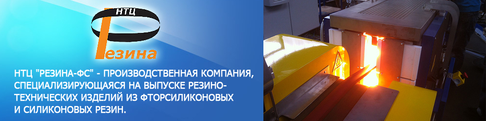 НТЦ "Резина-ФС"