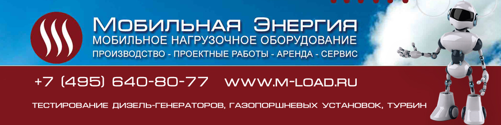 Мобильная энергия, ООО