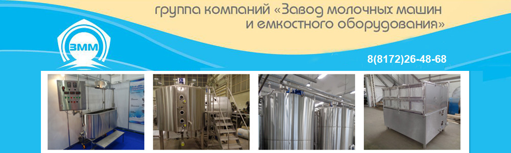 Завод Молочных Машин, ООО
