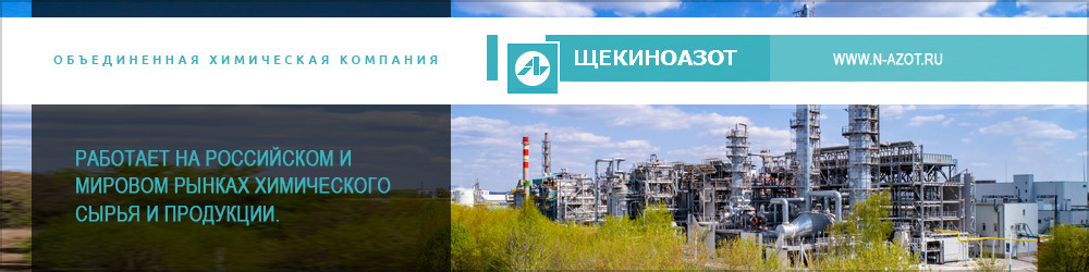 ОАО "Щекиноазот"